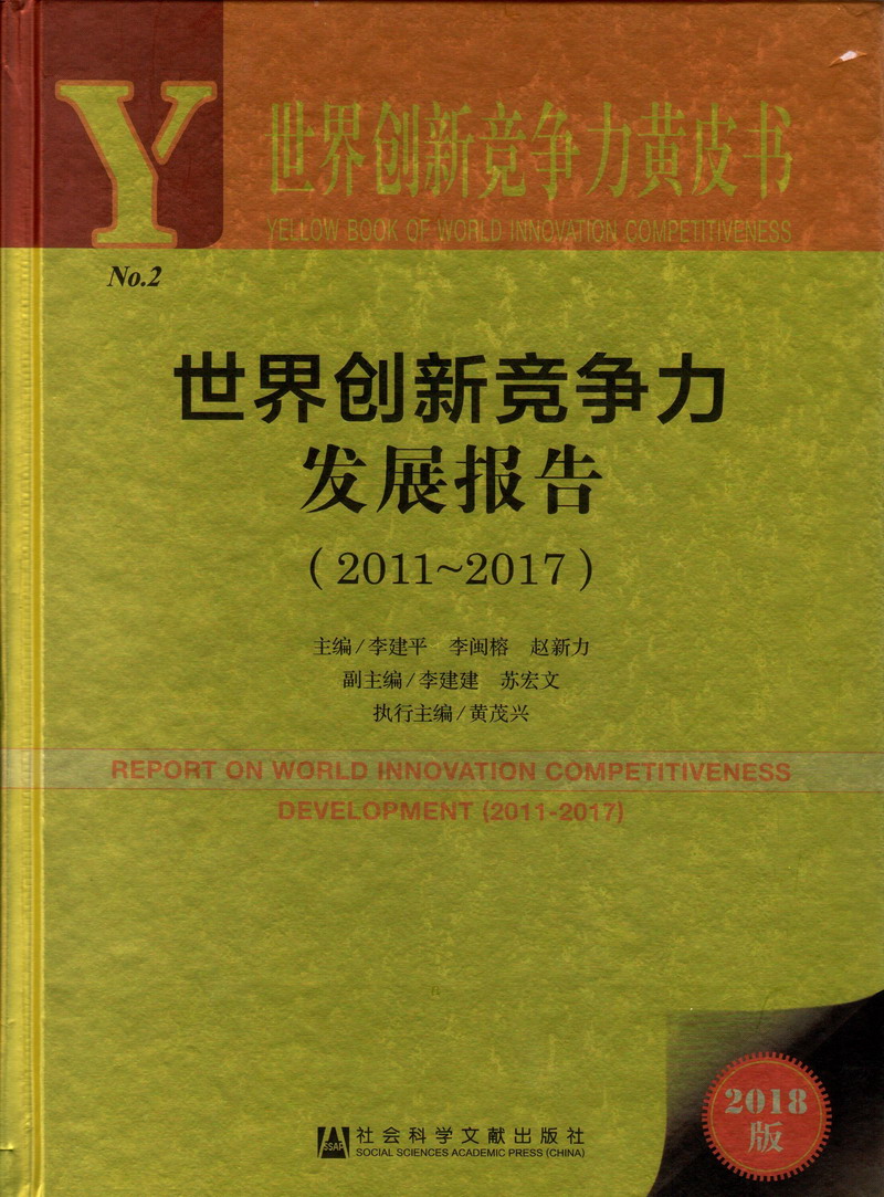 男人几把操女人小骚逼视频啊啊啊啊啊啊啊世界创新竞争力发展报告（2011-2017）